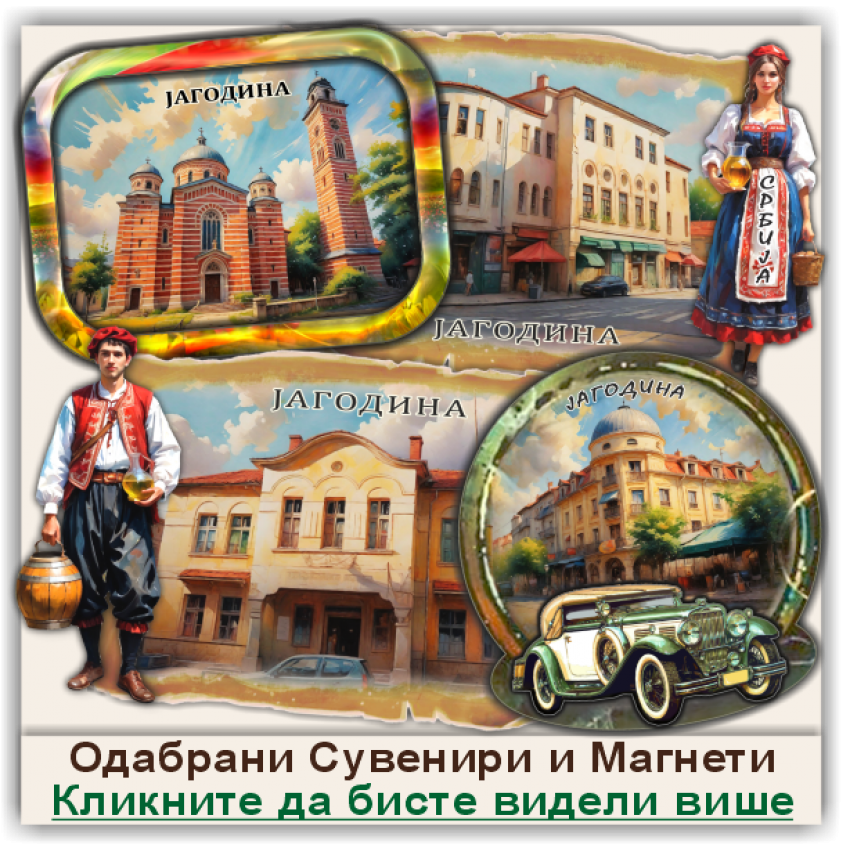 Јагодина / Jagodina Сувенири и Магнети
