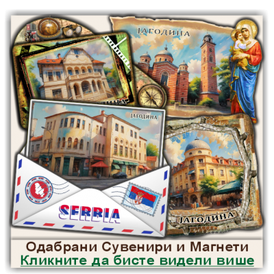 Јагодина / Jagodina Сувенири и Магнети