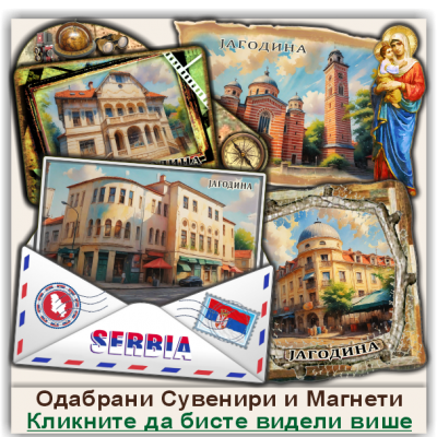 Јагодина / Jagodina Сувенири и Магнети