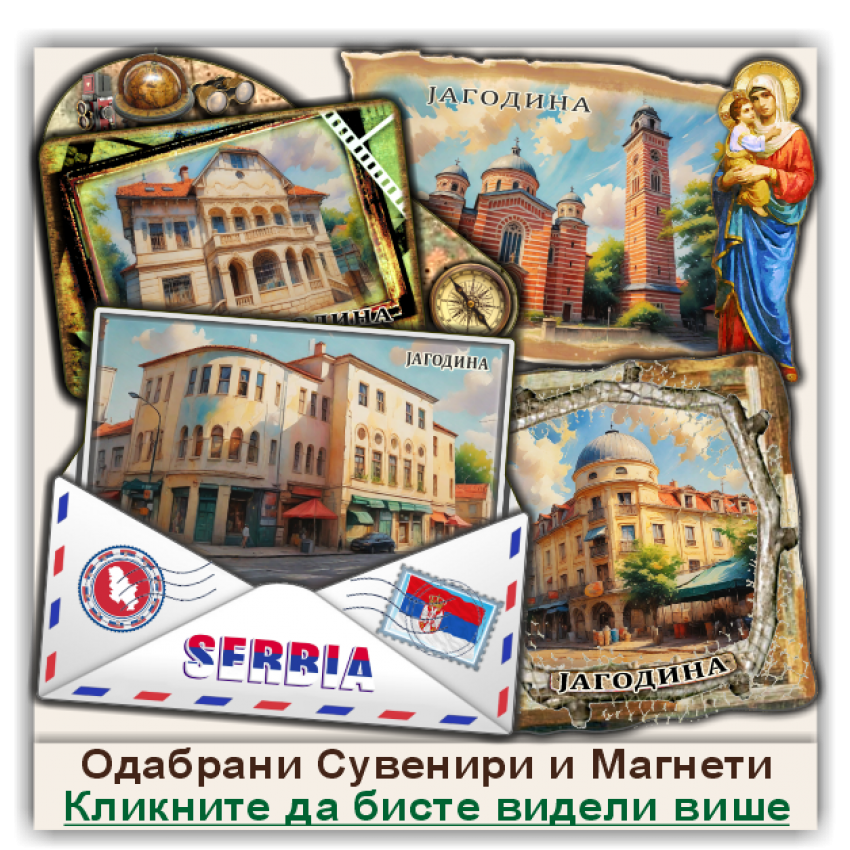 Јагодина / Jagodina Сувенири и Магнети