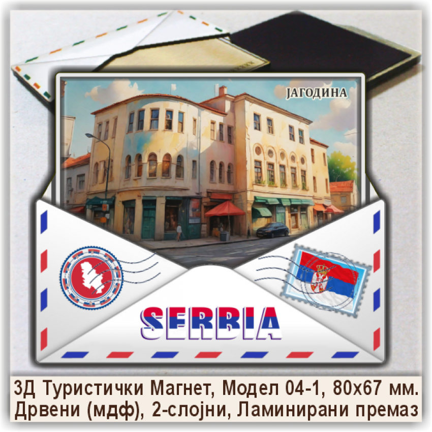 Јагодина / Jagodina Сувенири и Магнети