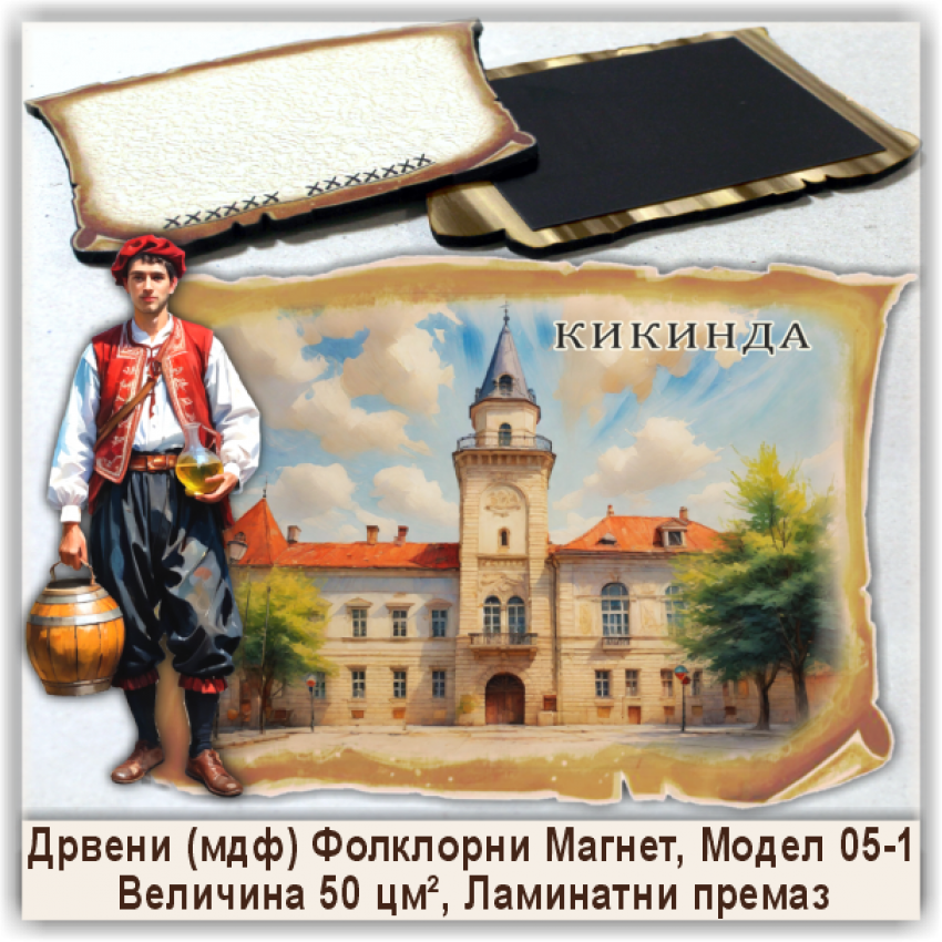 Кикинда / Kikinda Сувенири и Магнети