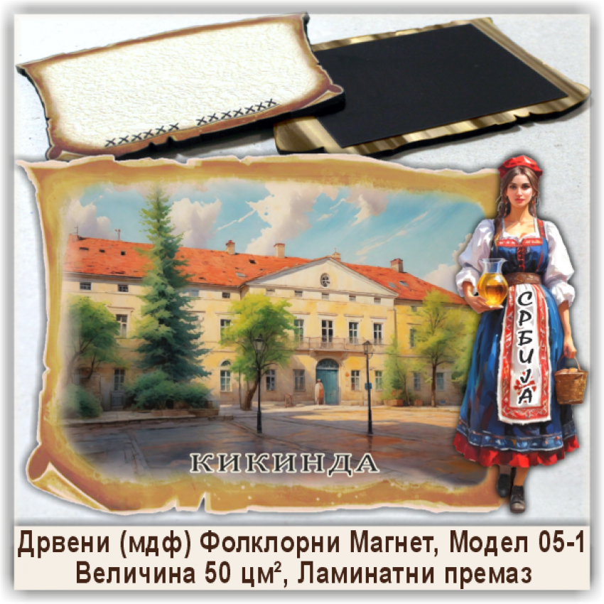 Кикинда / Kikinda Сувенири и Магнети