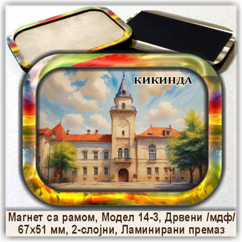 Кикинда / Kikinda Сувенири и Магнети