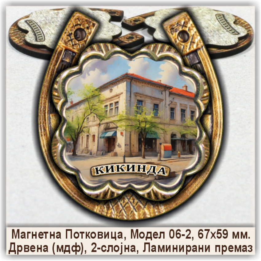 Кикинда / Kikinda Сувенири и Магнети