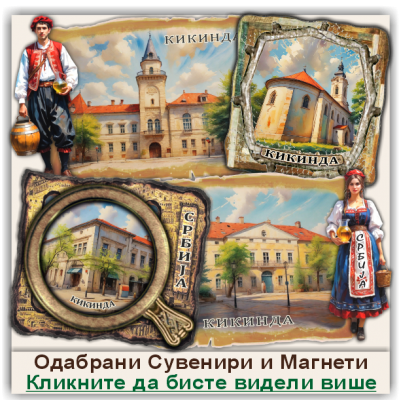 Кикинда / Kikinda Сувенири и Магнети