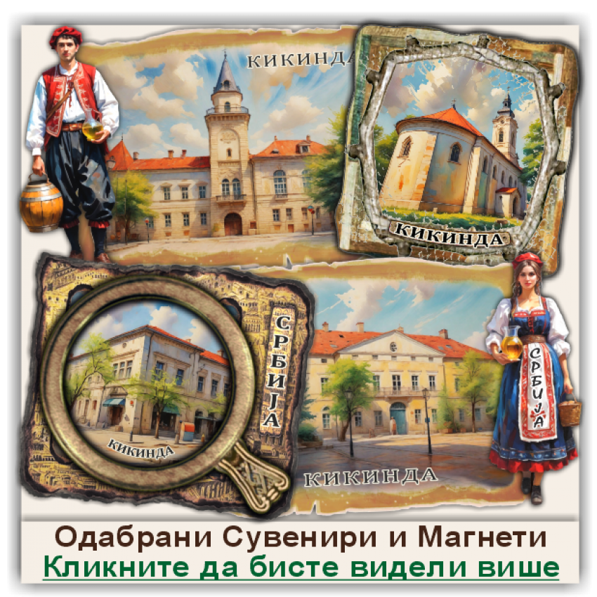 Кикинда / Kikinda Сувенири и Магнети