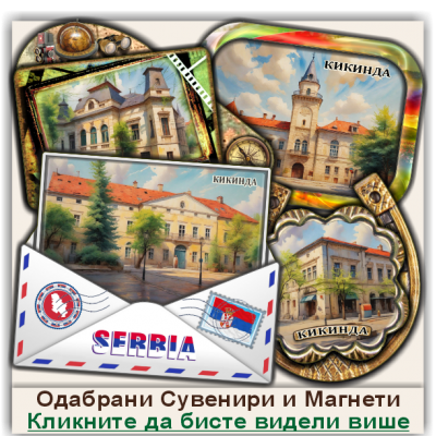Кикинда / Kikinda Сувенири и Магнети