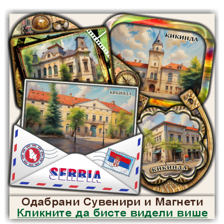 Кикинда / Kikinda Сувенири и Магнети