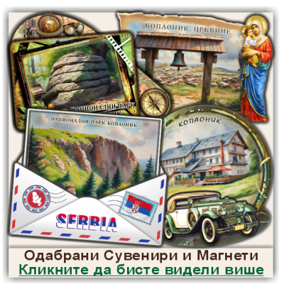 Копаоник / Kopaonik Сувенири и Магнети Копаоник / Kopaonik Сувенири и Магнети