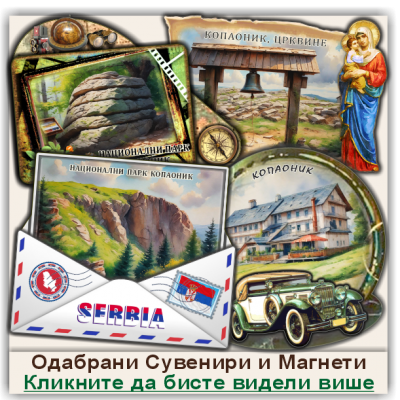 Копаоник / Kopaonik Сувенири и Магнети