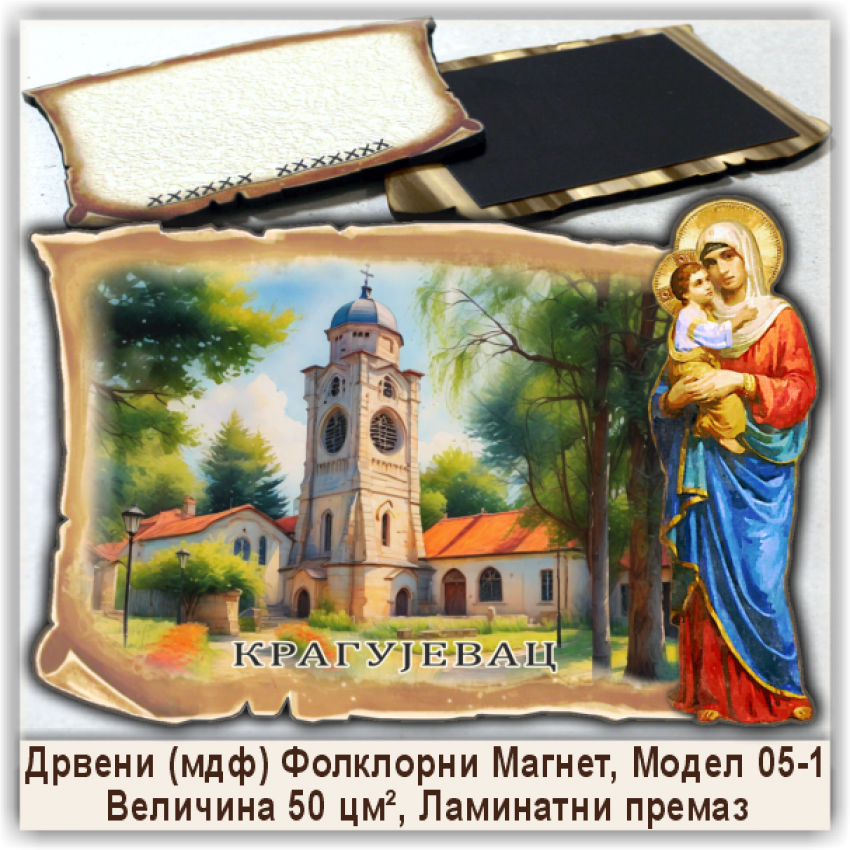Крагујевац / Kragujevac Сувенири и Магнети