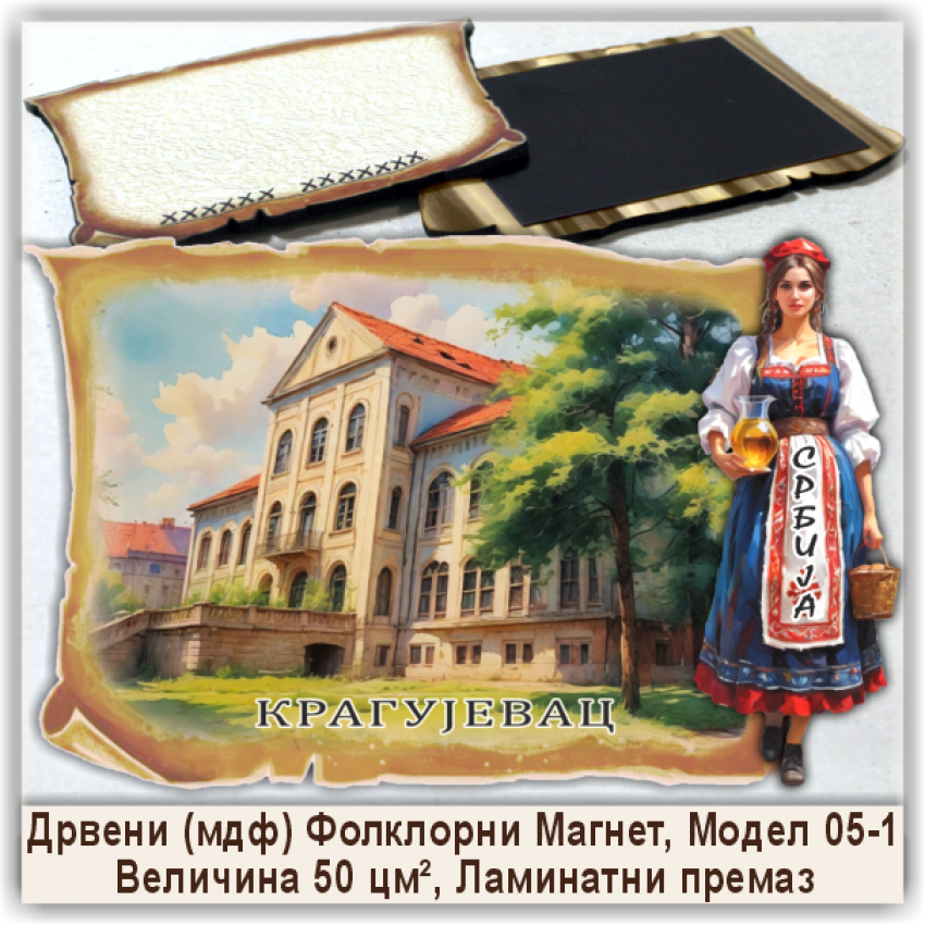 Крагујевац / Kragujevac Сувенири и Магнети