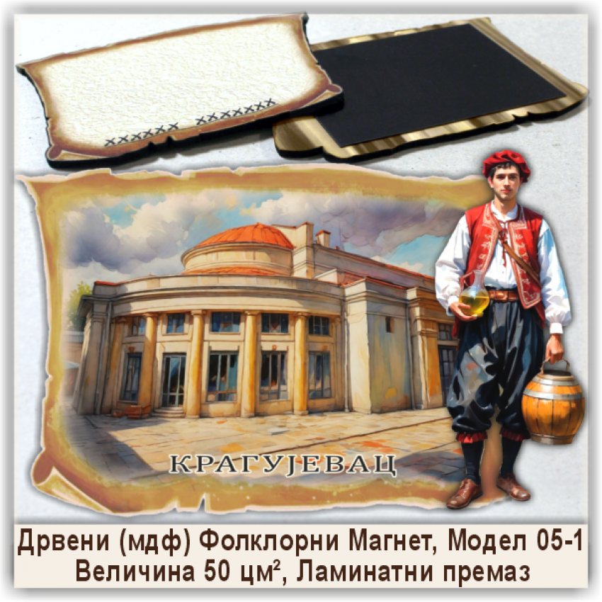 Крагујевац / Kragujevac Сувенири и Магнети