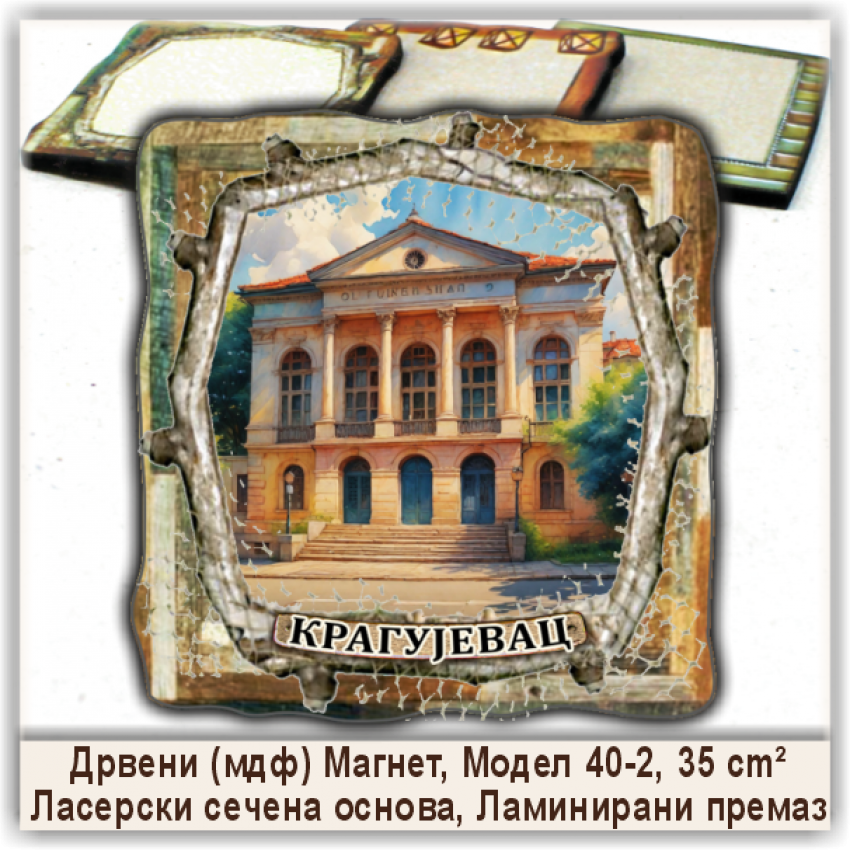 Крагујевац / Kragujevac Сувенири и Магнети