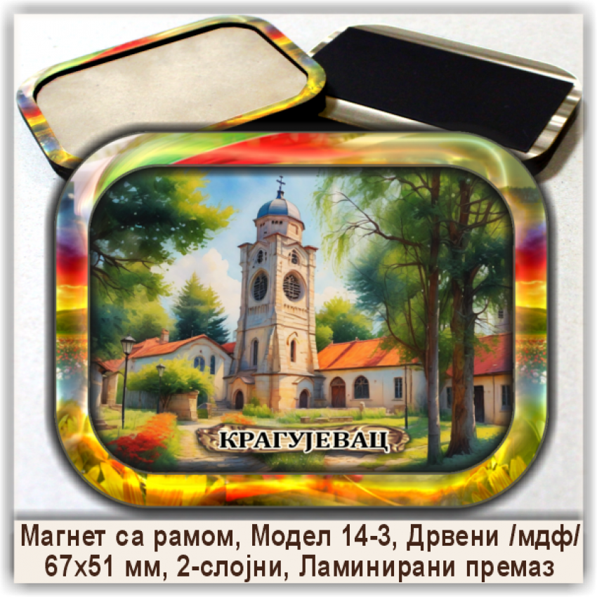 Крагујевац / Kragujevac Сувенири и Магнети