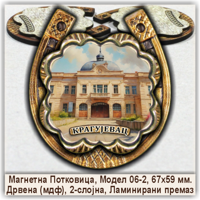 Крагујевац / Kragujevac Сувенири и Магнети