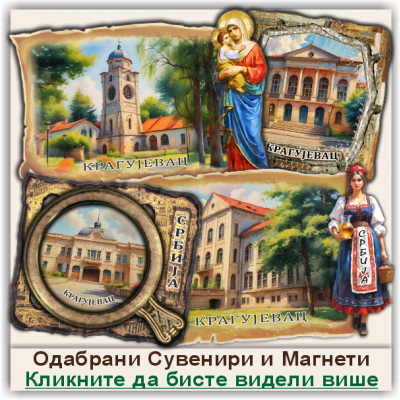 Крагујевац / Kragujevac Сувенири и Магнети