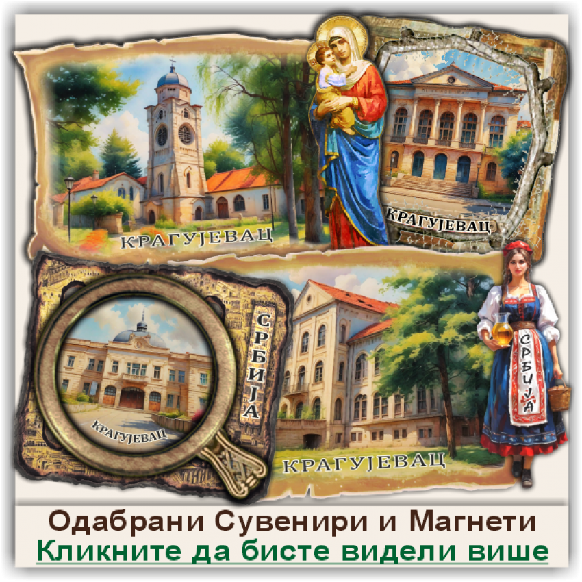 Крагујевац / Kragujevac Сувенири и Магнети