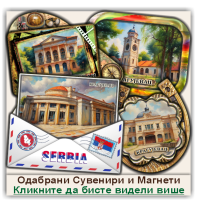 Крагујевац / Kragujevac Сувенири и Магнети