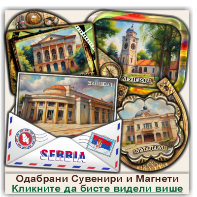 Крагујевац / Kragujevac Сувенири и Магнети