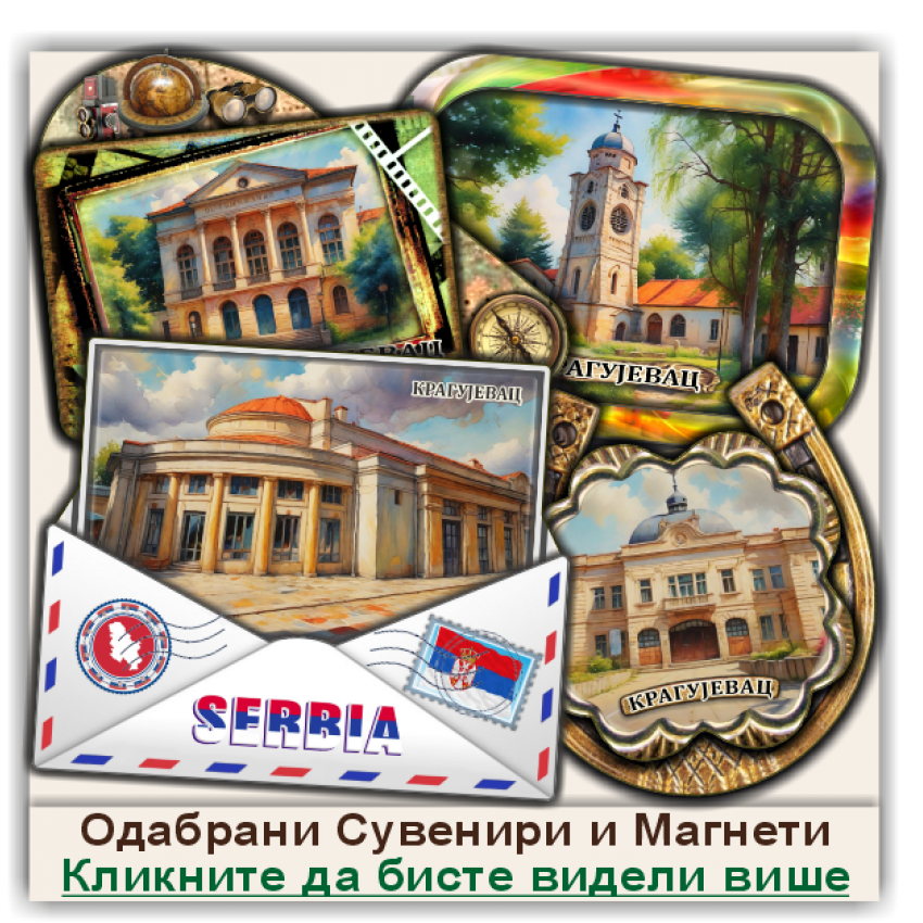 Крагујевац / Kragujevac Сувенири и Магнети