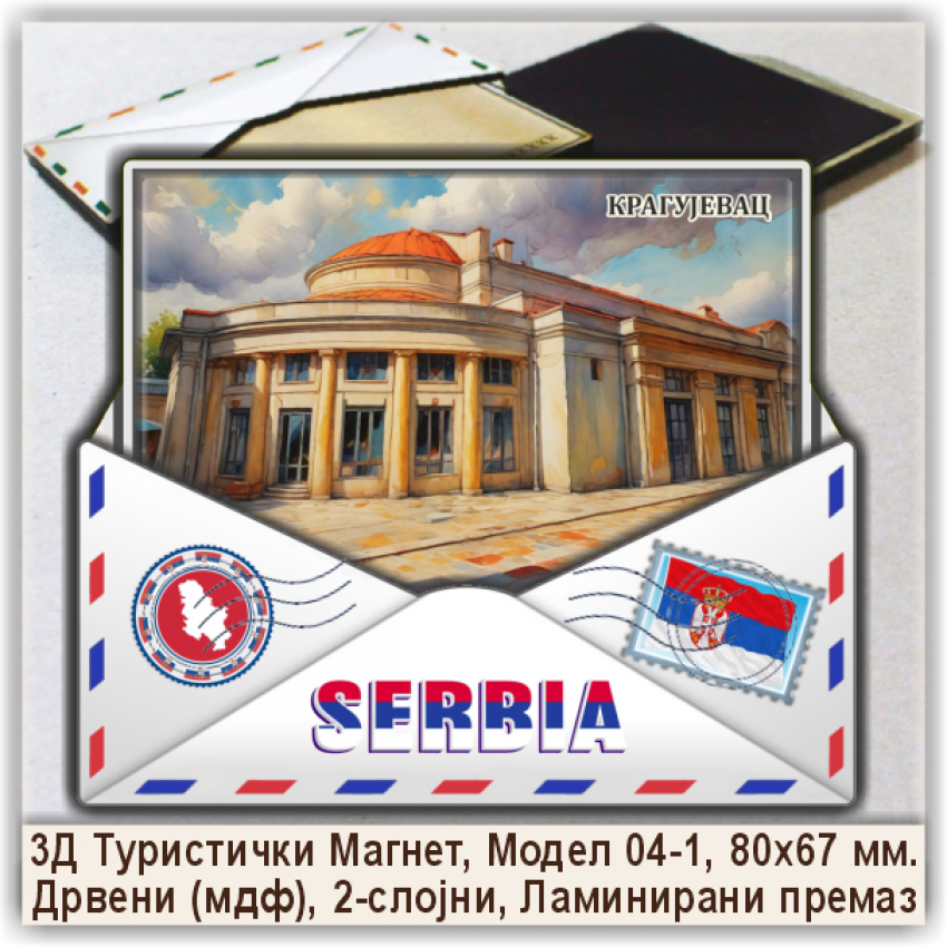 Крагујевац / Kragujevac Сувенири и Магнети