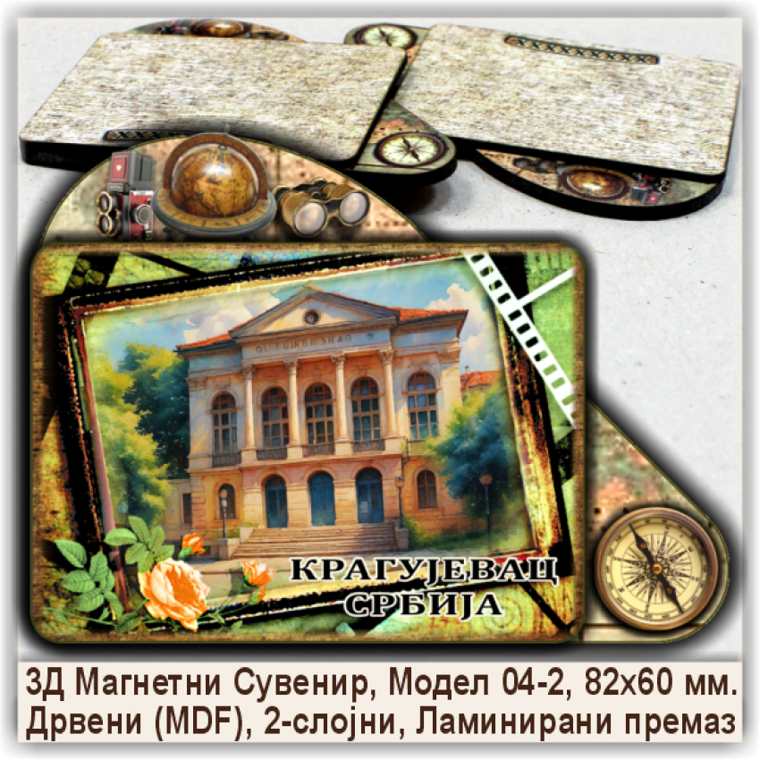Крагујевац / Kragujevac Сувенири и Магнети