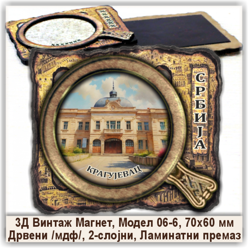 Крагујевац / Kragujevac Сувенири и Магнети