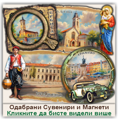 Краљево / Kraljevo Сувенири и Магнети