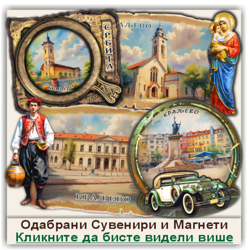 Краљево / Kraljevo Сувенири и Магнети