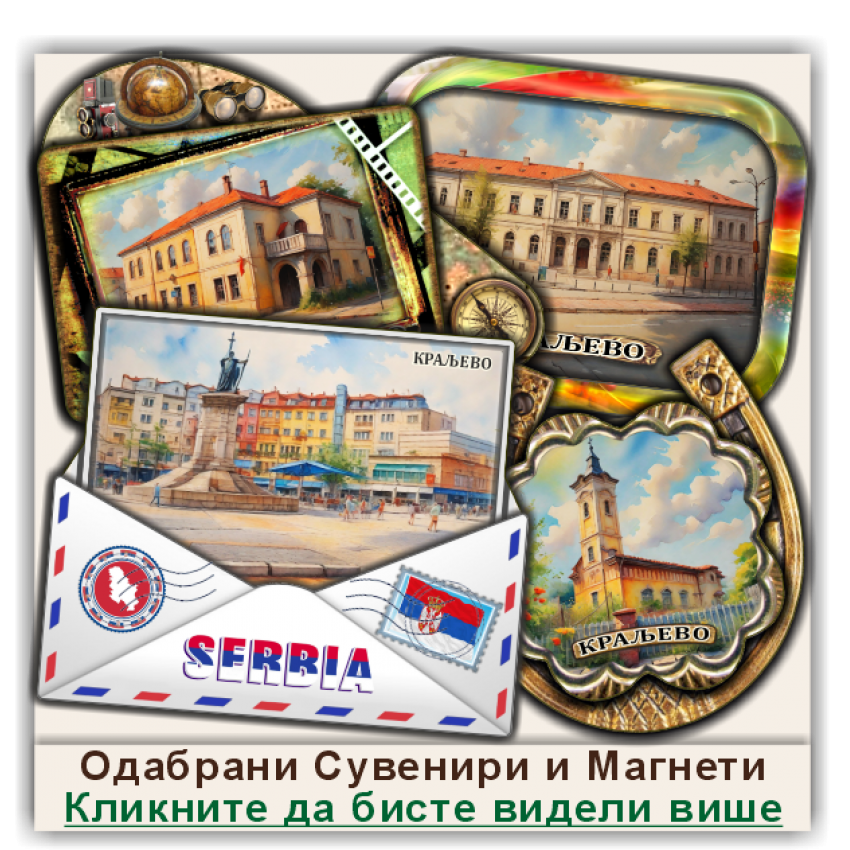 Краљево / Kraljevo Сувенири и Магнети