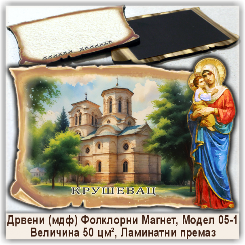Крушевац / Kruševac Сувенири и Магнети