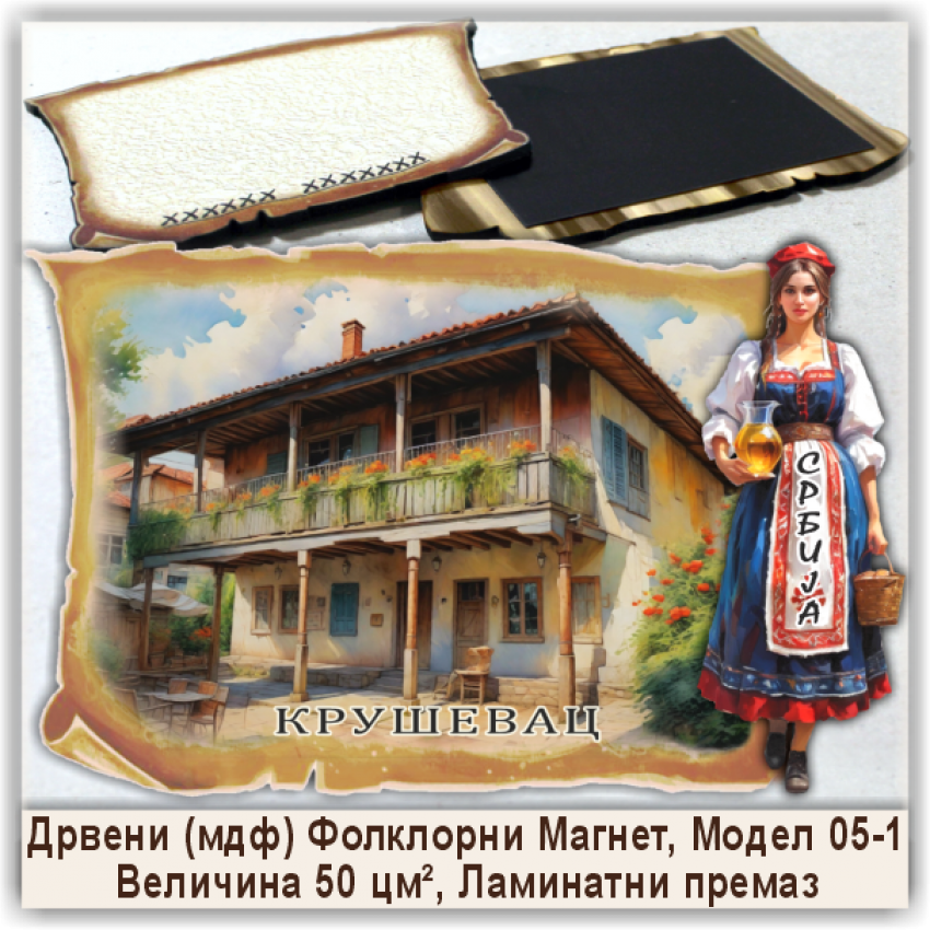 Крушевац / Kruševac Сувенири и Магнети