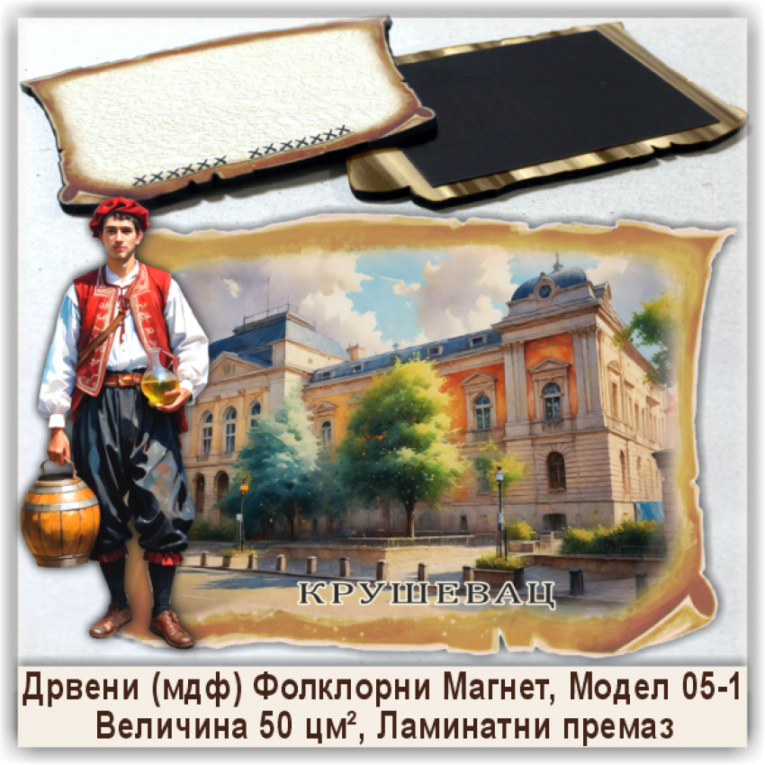 Крушевац / Kruševac Сувенири и Магнети