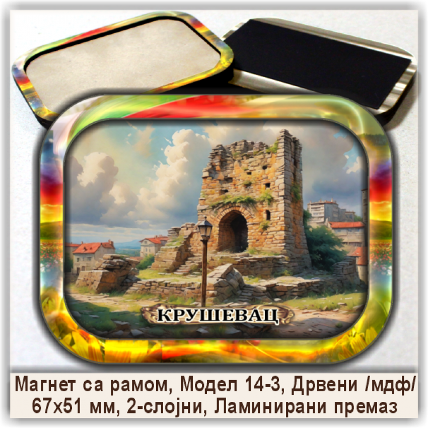 Крушевац / Kruševac Сувенири и Магнети