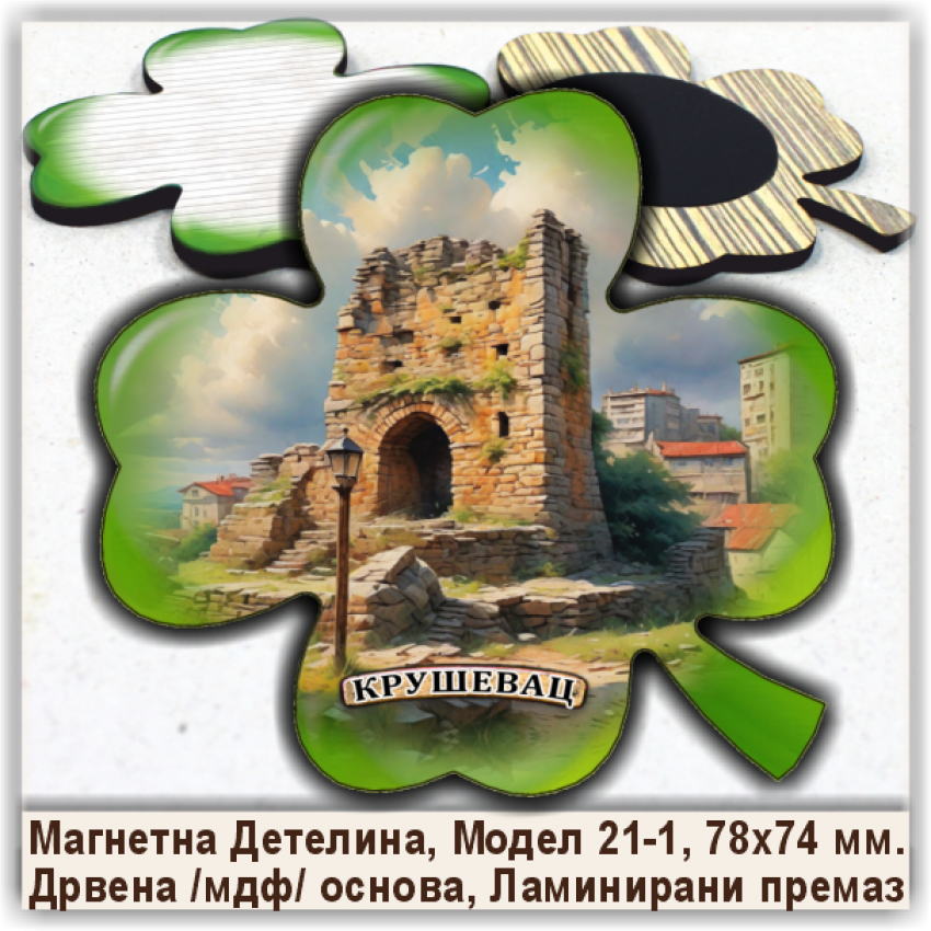 Крушевац / Kruševac Сувенири и Магнети