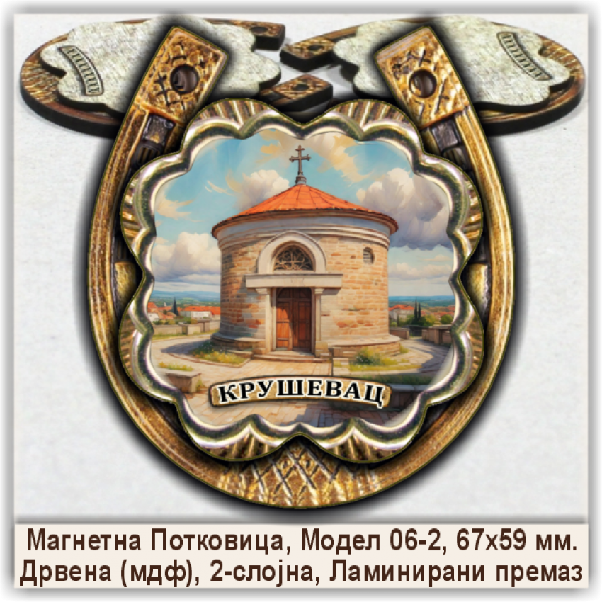 Крушевац / Kruševac Сувенири и Магнети