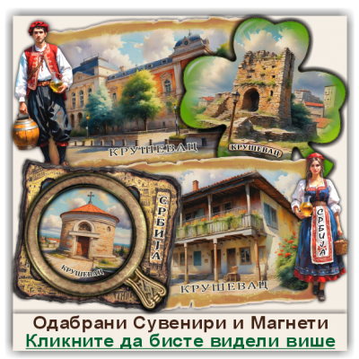 Крушевац / Kruševac Сувенири и Магнети