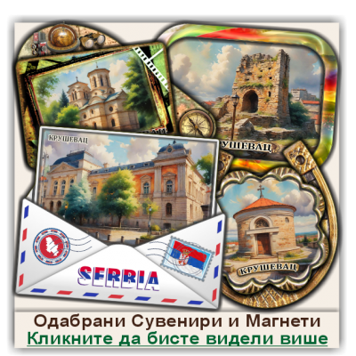 Крушевац / Kruševac Сувенири и Магнети