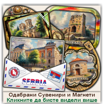 Крушевац / Kruševac Сувенири и Магнети