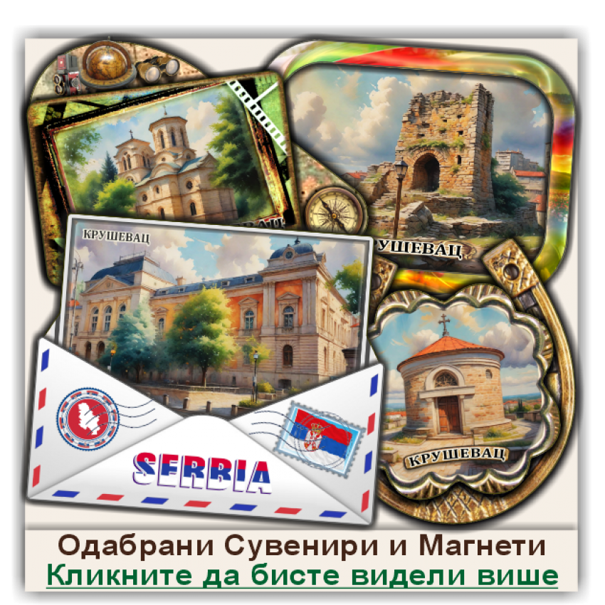 Крушевац / Kruševac Сувенири и Магнети