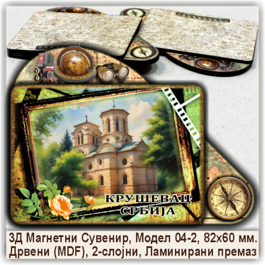 Крушевац / Kruševac Сувенири и Магнети