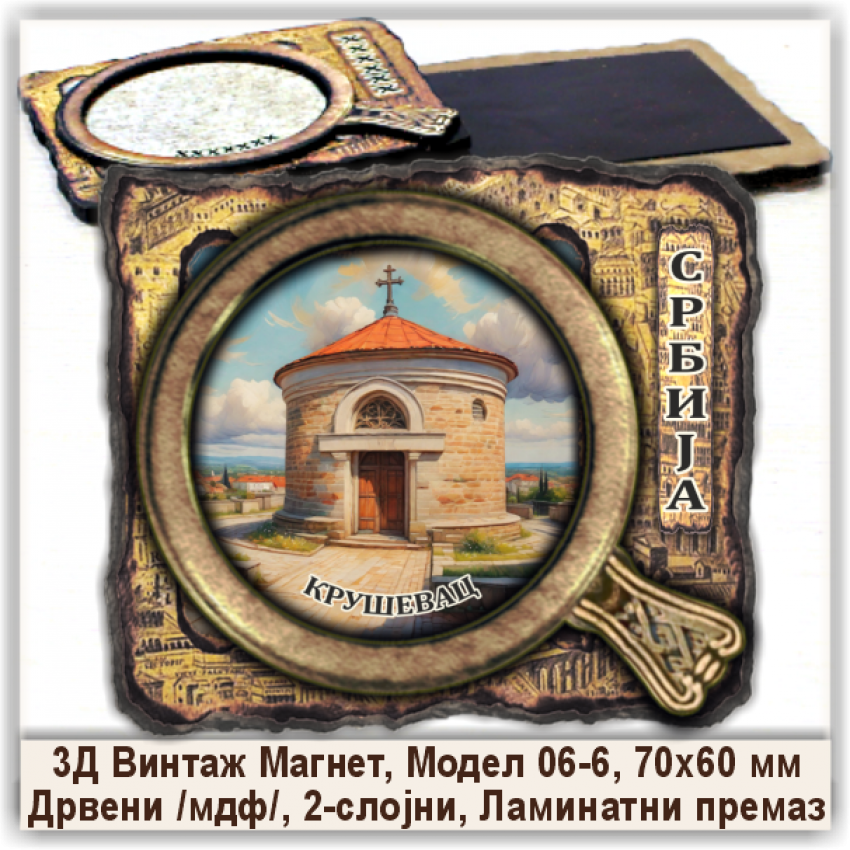 Крушевац / Kruševac Сувенири и Магнети