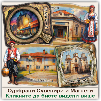 Лесковац / Leskovac Сувенири и Магнети