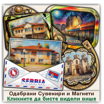 Лесковац / Leskovac Сувенири и Магнети