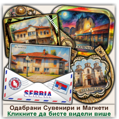 Лесковац / Leskovac Сувенири и Магнети