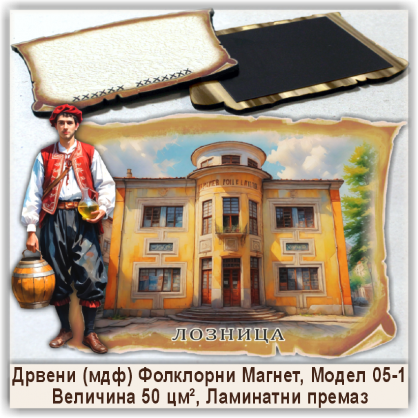 Лозница / Loznica Сувенири и Магнети