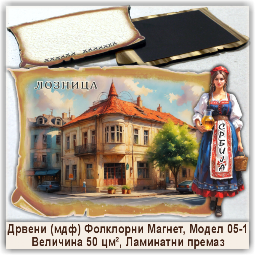 Лозница / Loznica Сувенири и Магнети