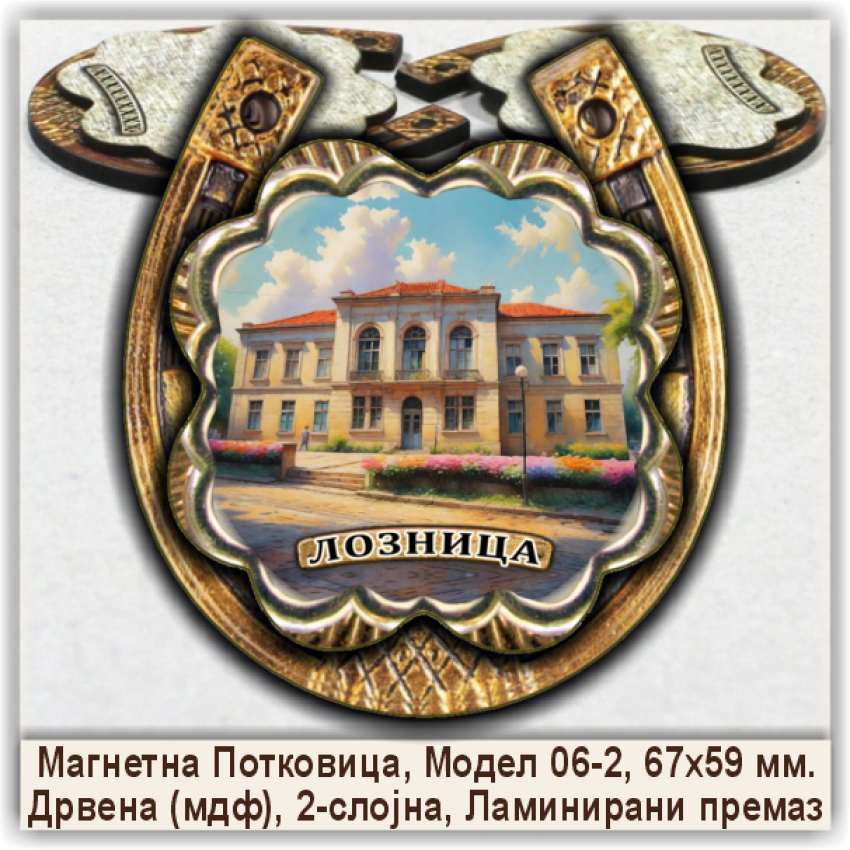 Лозница / Loznica Сувенири и Магнети